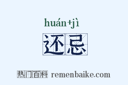 还忌是什么意思的图片